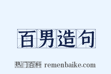 百男造句是什么意思的图片